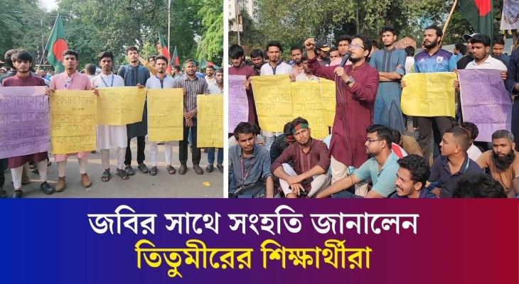 জবির সাথে সংহতি জানালেন তিতুমীরের শিক্ষার্থীরা | Titumir College | Jagannath University